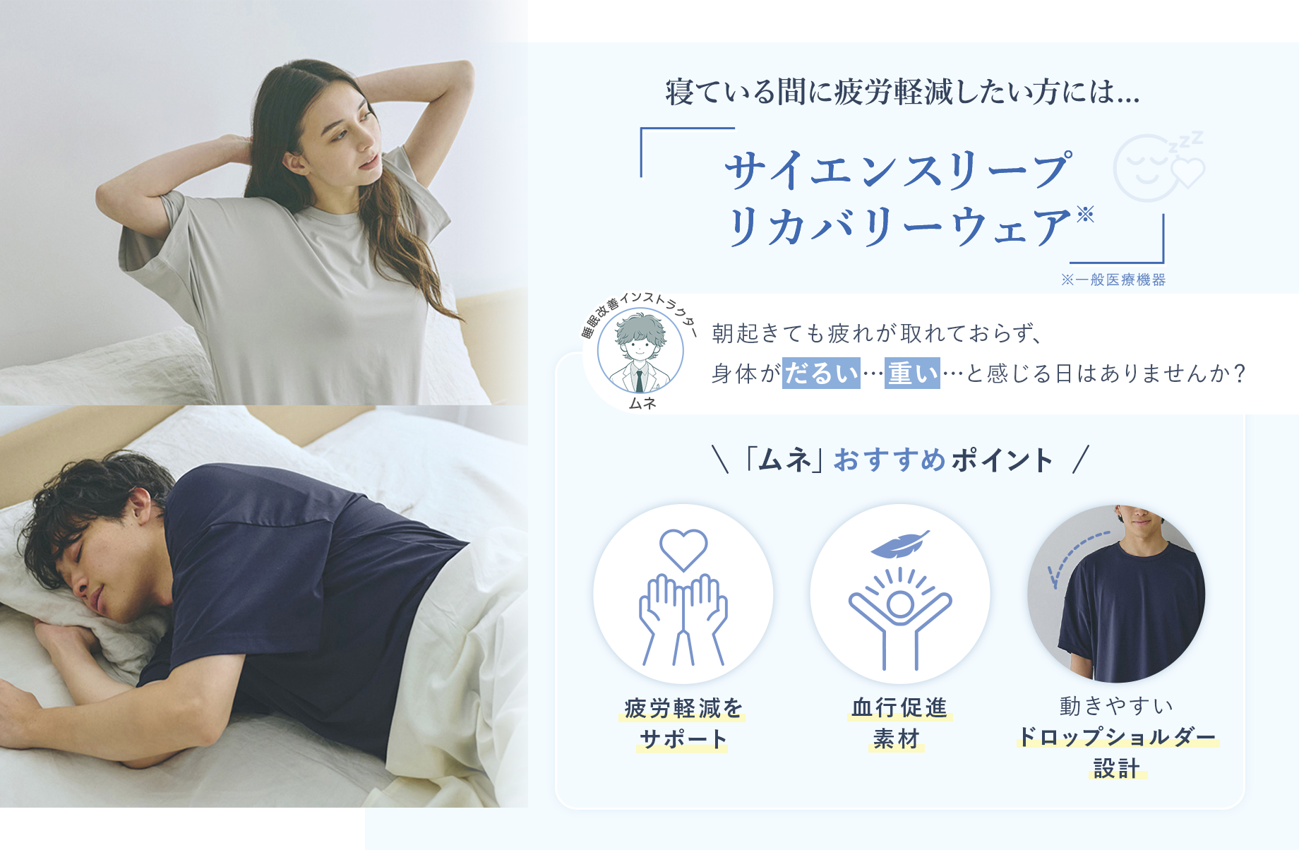 寝ている間に疲労回復したい方には【サイエンスリープリカバリーウェア】