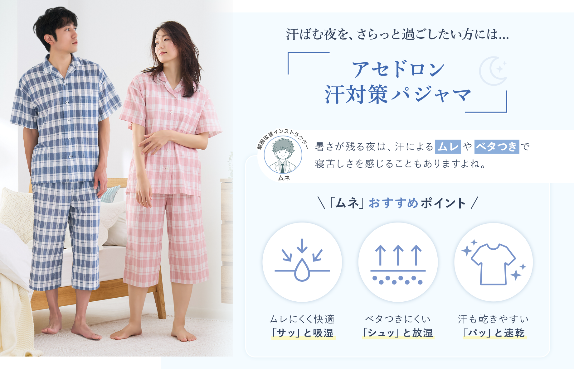 汗ばむ夜を、さらっと過ごしたい方には【アセドロン汗対策パジャマ】