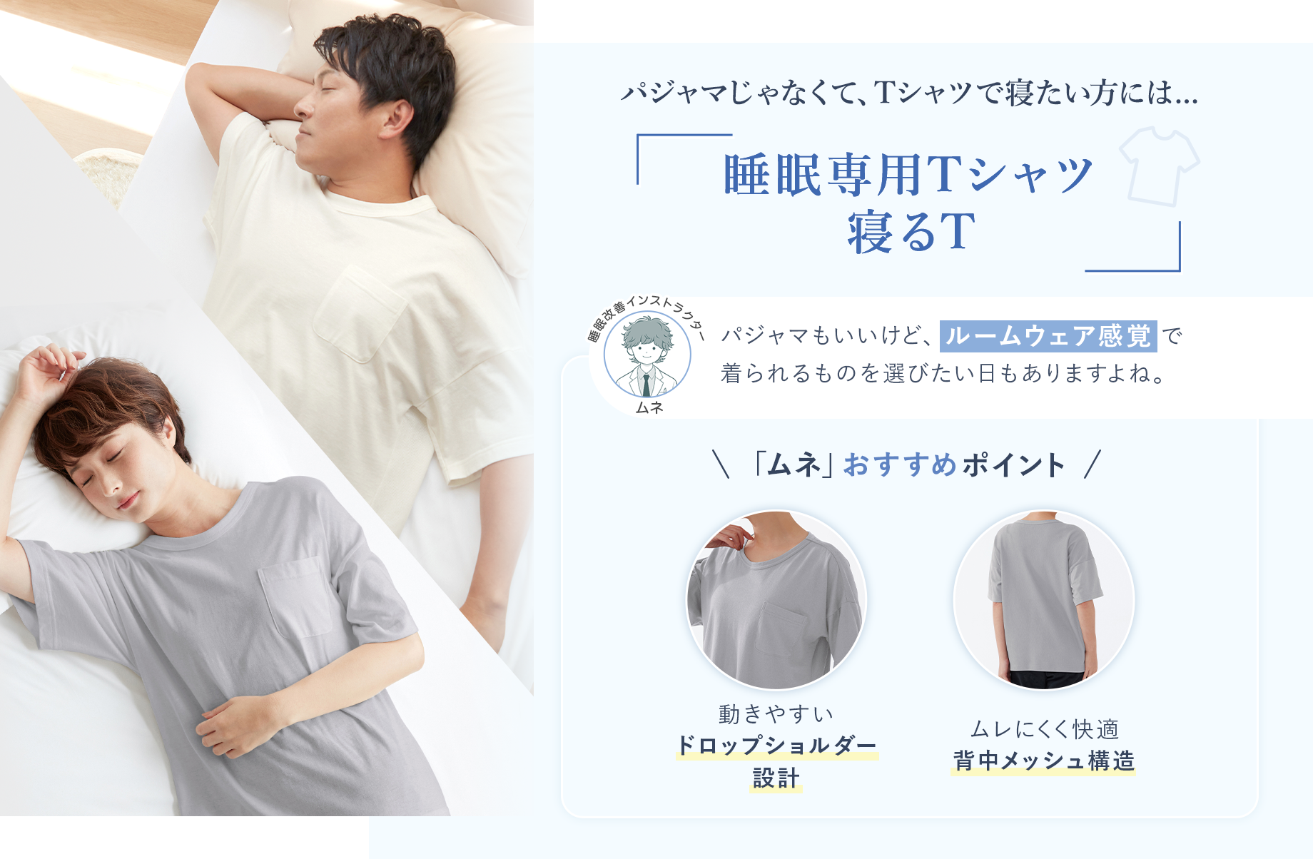 パジャマじゃなくて、Tシャツで寝たい方には【睡眠専用Tシャツ「寝るT」】
