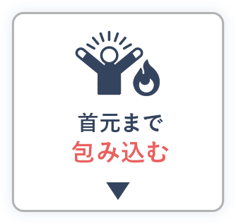首元まで包み込む