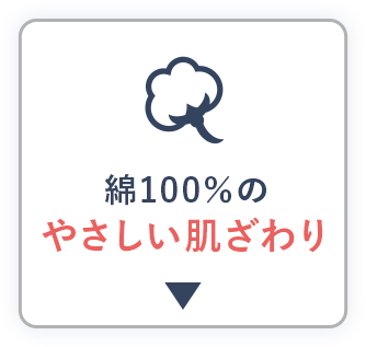 綿100％のやさしい肌ざわり