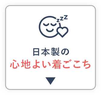 日本製の心地よい着ごこち