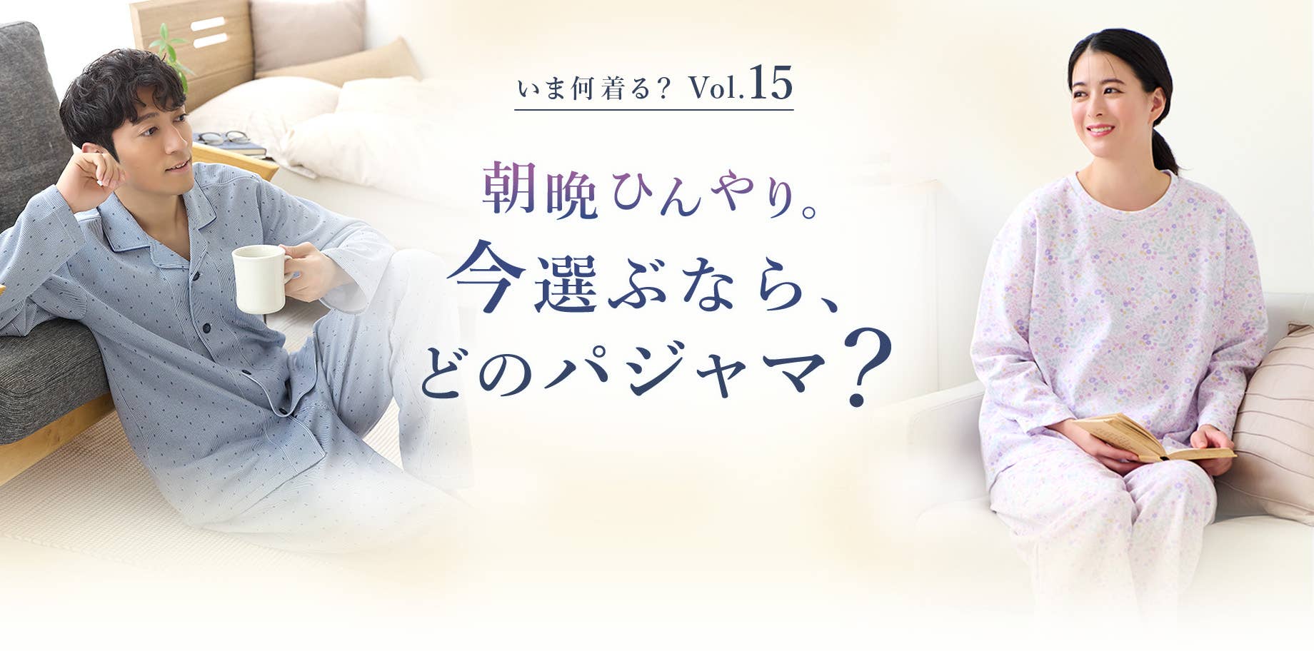 【いま何着る？Vol.15】朝晩ひんやり。今選ぶなら、どのパジャマ？