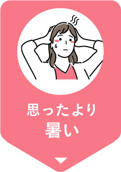 思ったより暑い