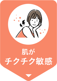 肌がチクチク敏感