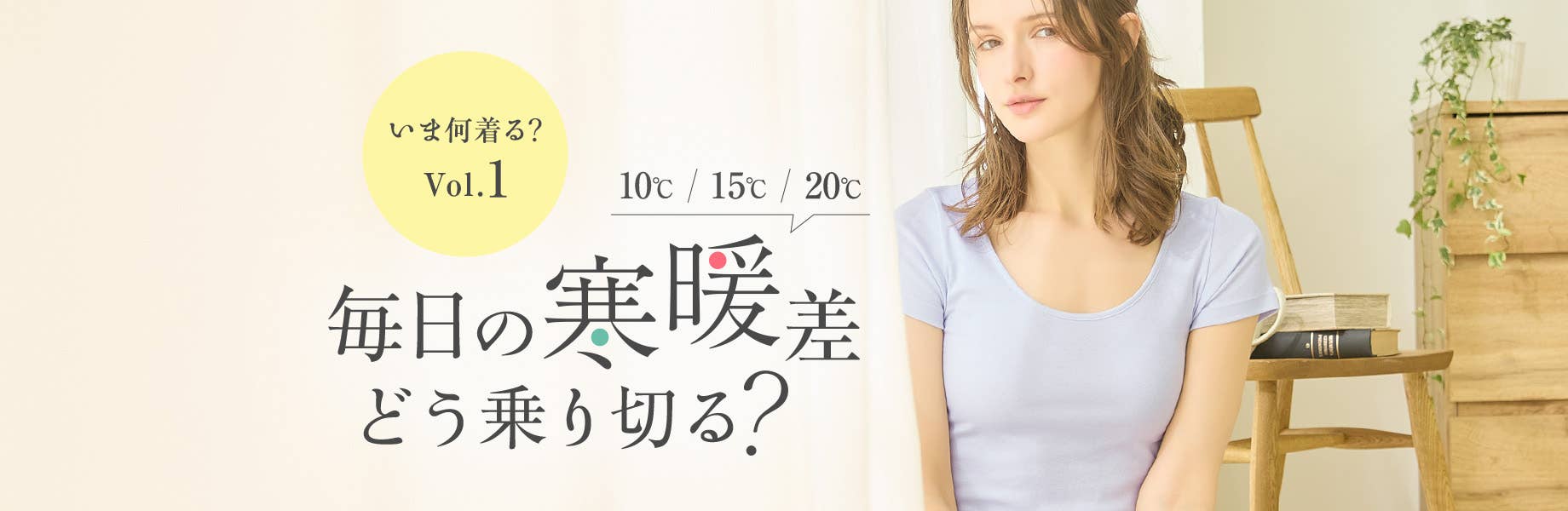 【いま何着る？Vol.1】毎日の寒暖差どう乗り切る？