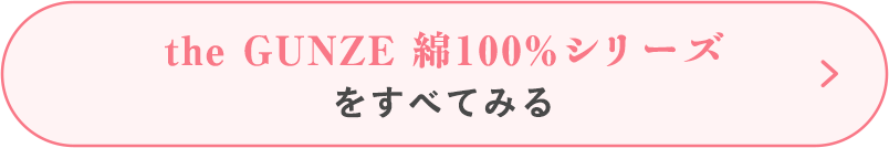 the GUNZE 綿100%シリーズをすべてみる