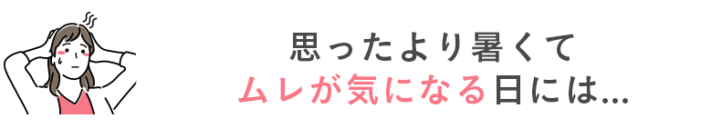 思ったより暑くてムレが気になる日には...