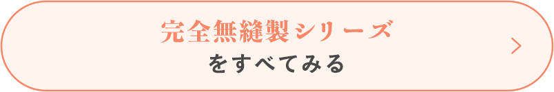 完全無縫製シリーズをすべてみる