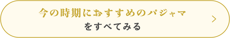 今の時期におすすめのパジャマをすべてみる