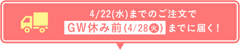 GW休みまでに届く！