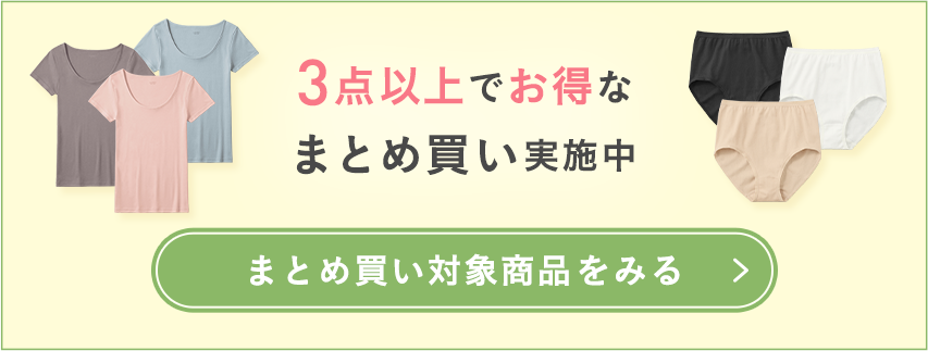 3点以上でお得な まとめ買い実施中