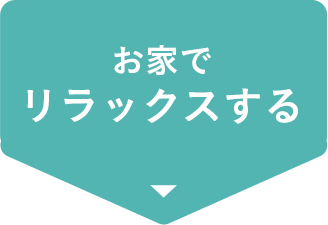 お家でリラックスする
