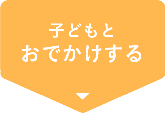 子どもとおでかけする