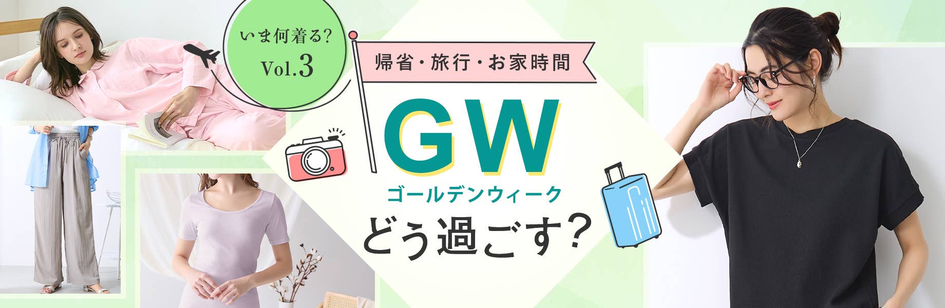 【いま何着る？Vol.3】GWどう過ごす？