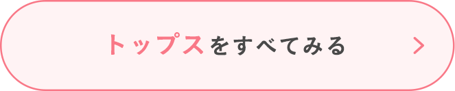 トップスをすべてみる
