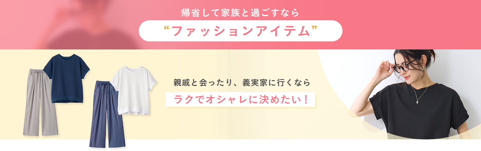 帰省して家族と過ごすならファッションアイテム