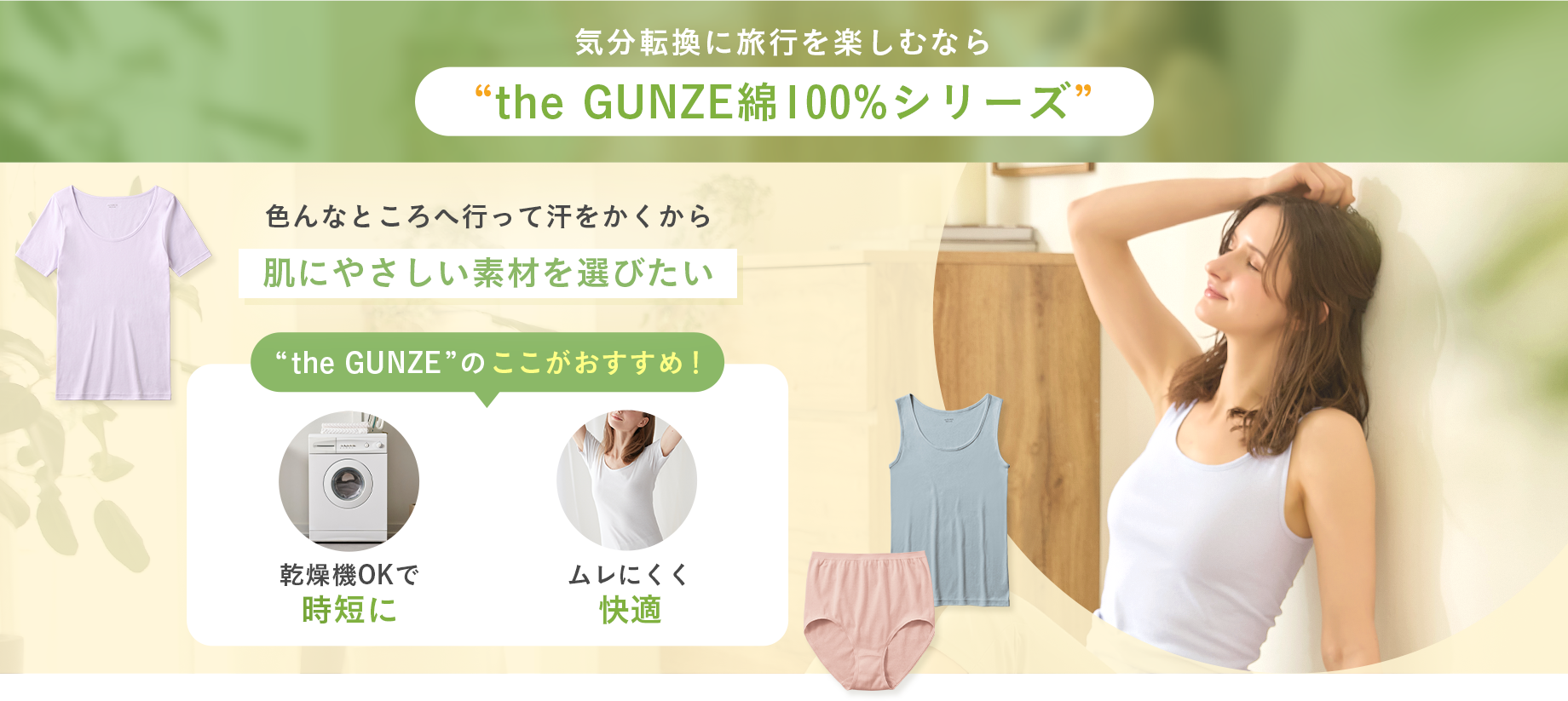 気分転換に旅行を楽しむなら the GUNZE綿100%シリーズ