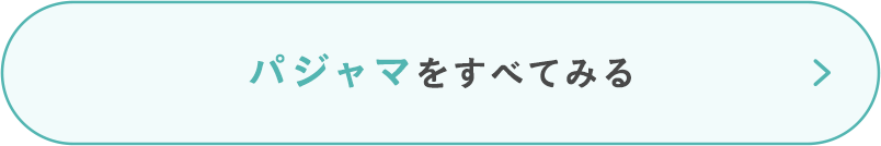 パジャマをすべてみる