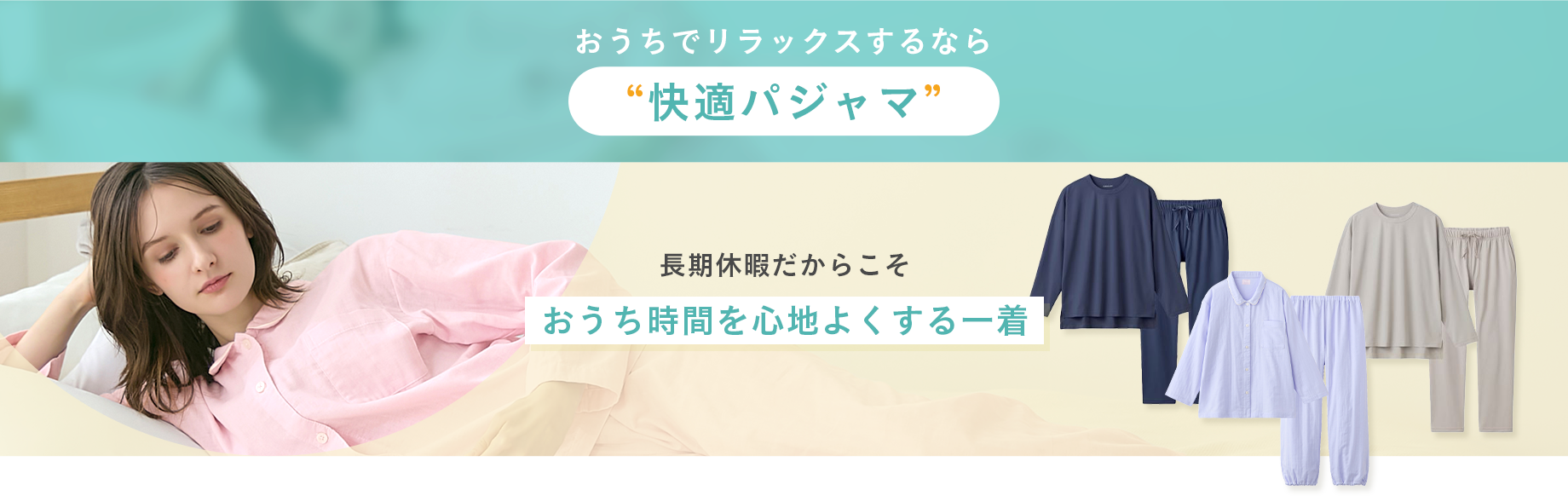 おうちでリラックスするなら快適パジャマ