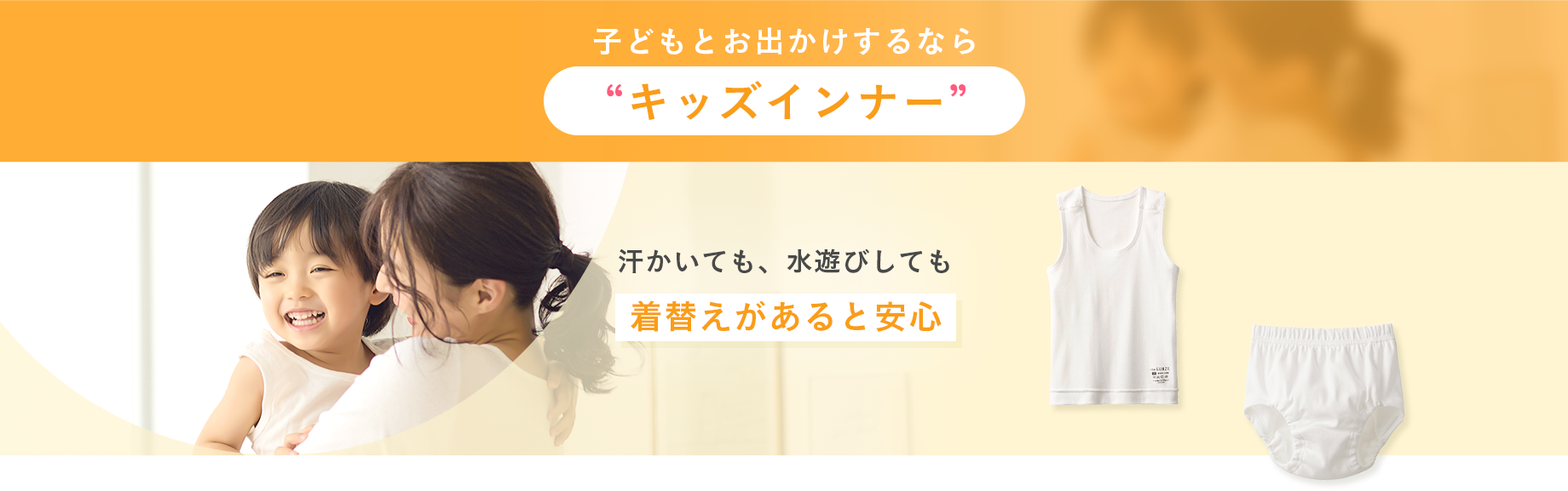 子どもとお出かけするならキッズインナー キッズインナー