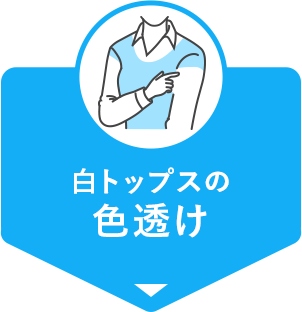 白トップスの色透け