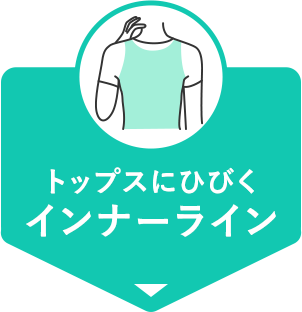 トップスにひびくインナーライン