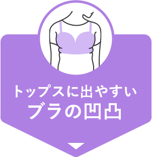 トップスにでやすいブラの凹凸