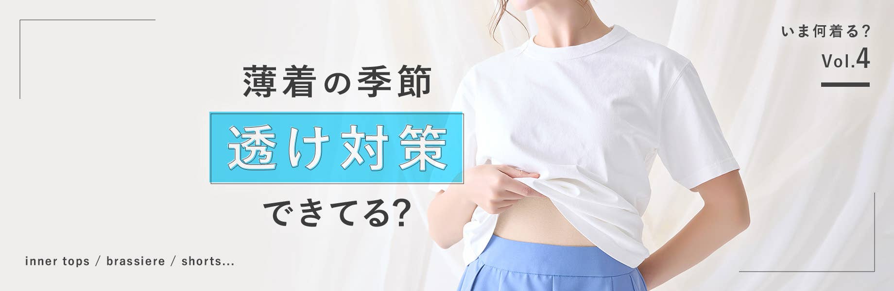 【いま何着る？Vol.4】薄着の季節「透け対策」できてる？