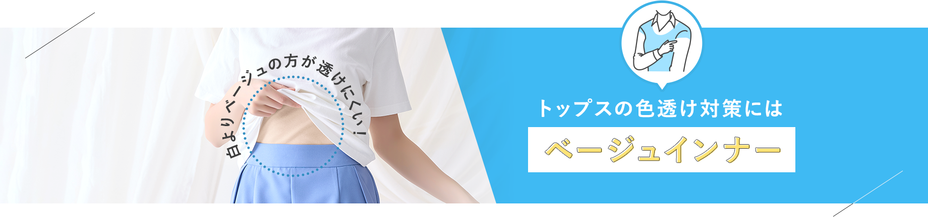 トップスの色透け対策には【ベージュインナー】