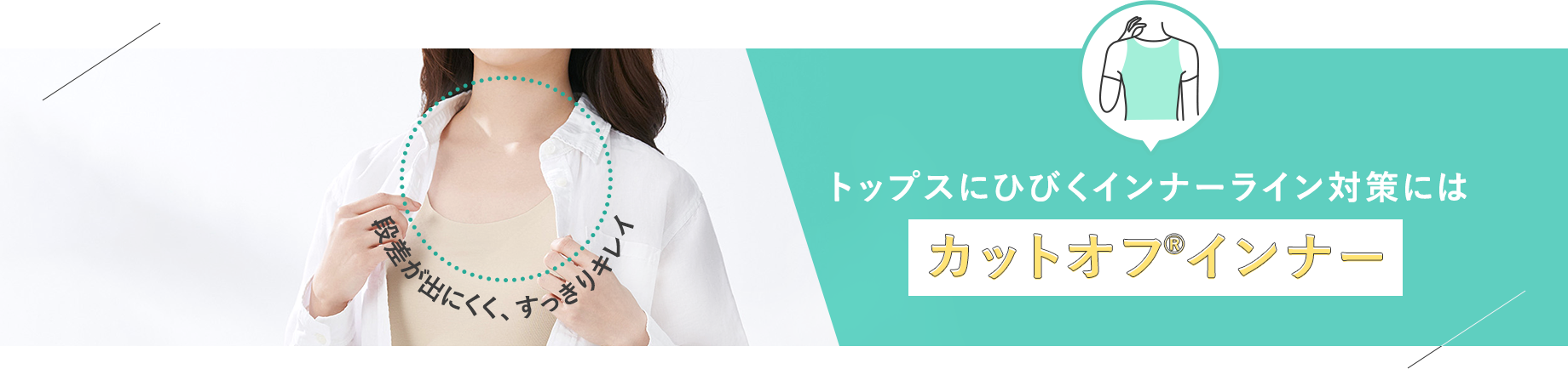トップスにひびくインナーライン対策には【カットオフインナー】