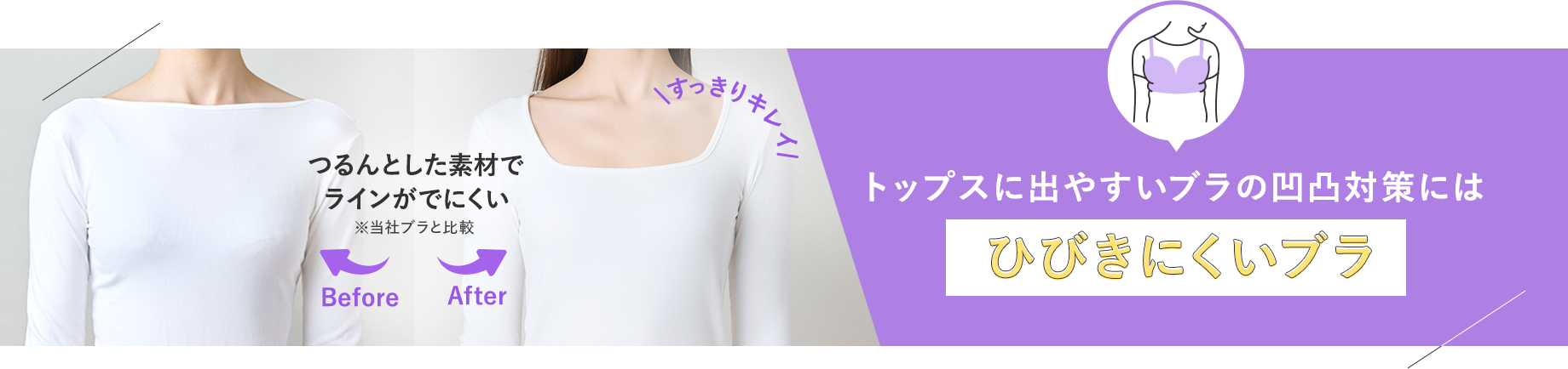 トップスにでやすいブラの凹凸対策には【ひびきにくいブラ】