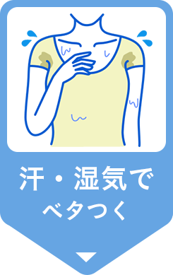 汗・湿気でベタつく