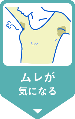 ムレが気になる