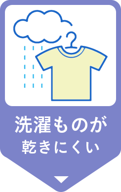 洗濯ものが乾きにくい