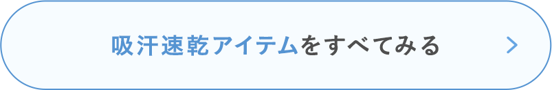吸汗速乾アイテムをすべてみる