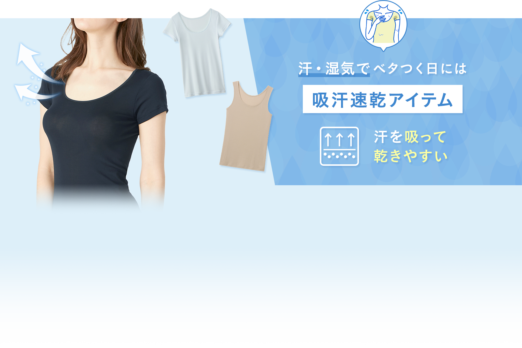 汗・湿気でベタつく日には吸汗速乾アイテム