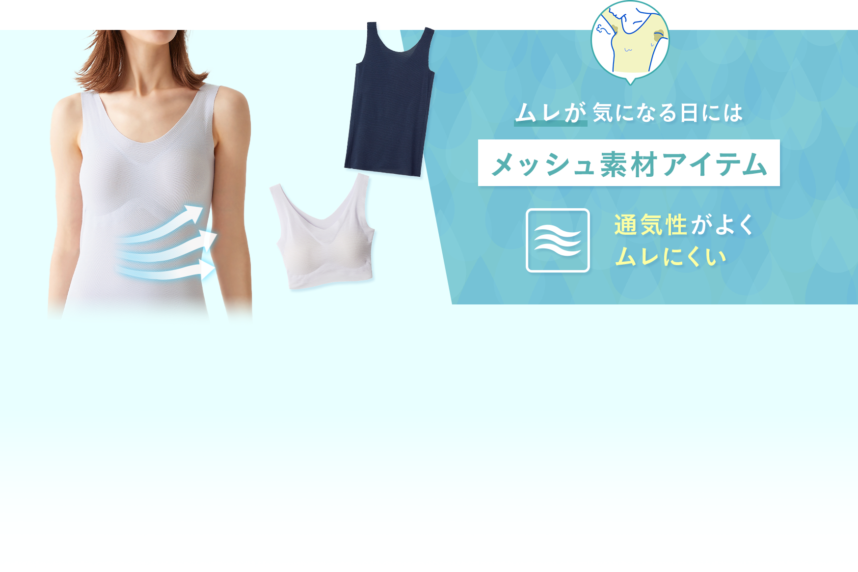 ムレが気になる日にはメッシュ素材アイテム
