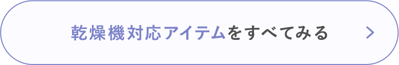 乾燥機対応アイテムをすべてみる
