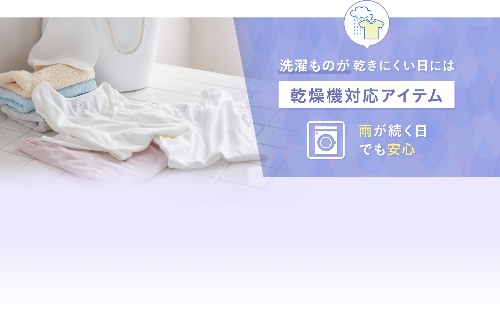 洗濯ものが乾きにくい日には乾燥機対応アイテム