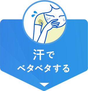 汗でベタベタする
