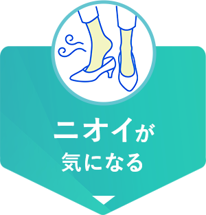 ニオイが気になる