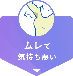 ムレて気持ち悪い