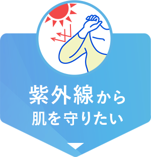 紫外線から肌を守りたい