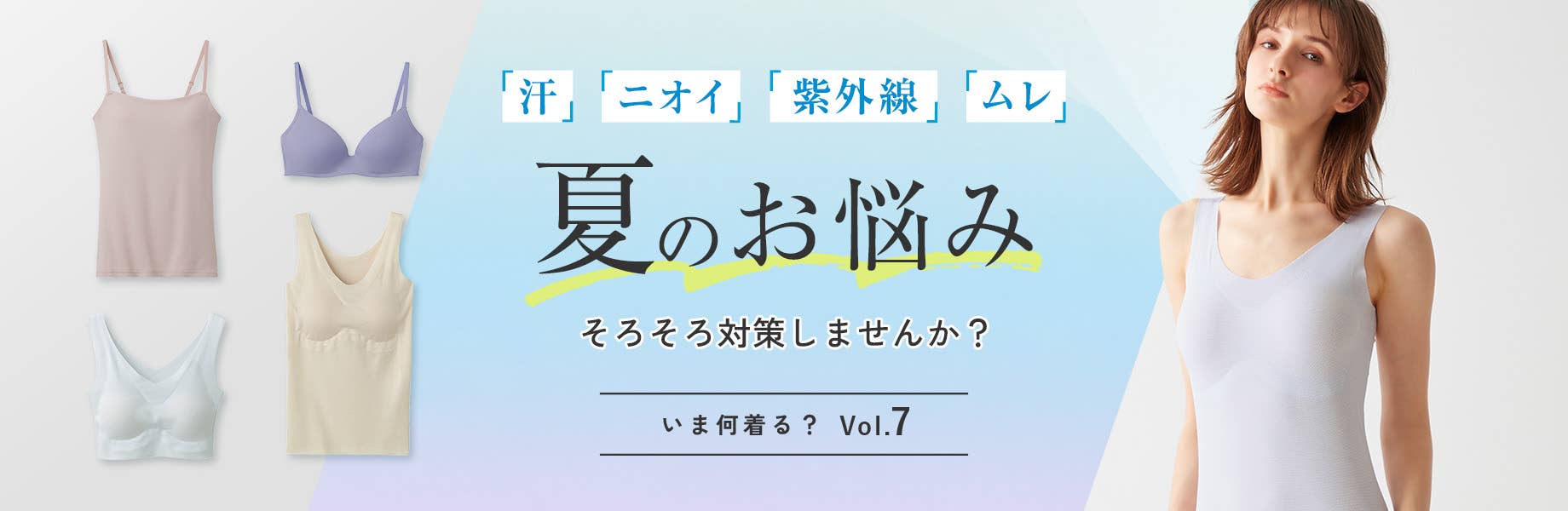 【いま何着る？Vol.7】夏のお悩みそろそろ対策しませんか？