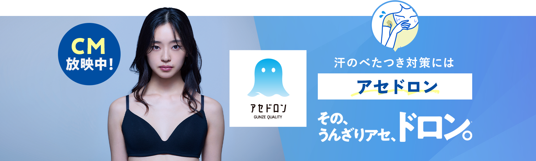 汗のべたつき対策には【アセドロン】