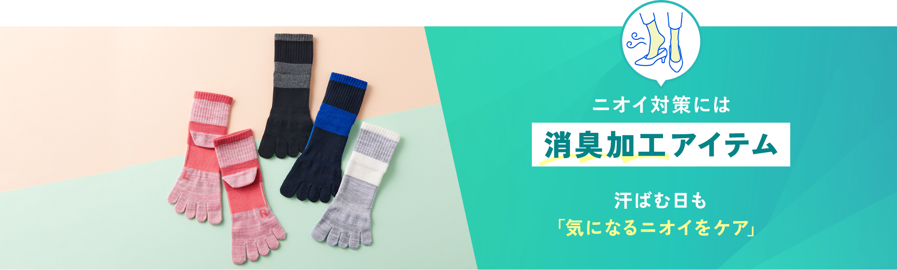 ニオイ対策には【消臭加工アイテム】