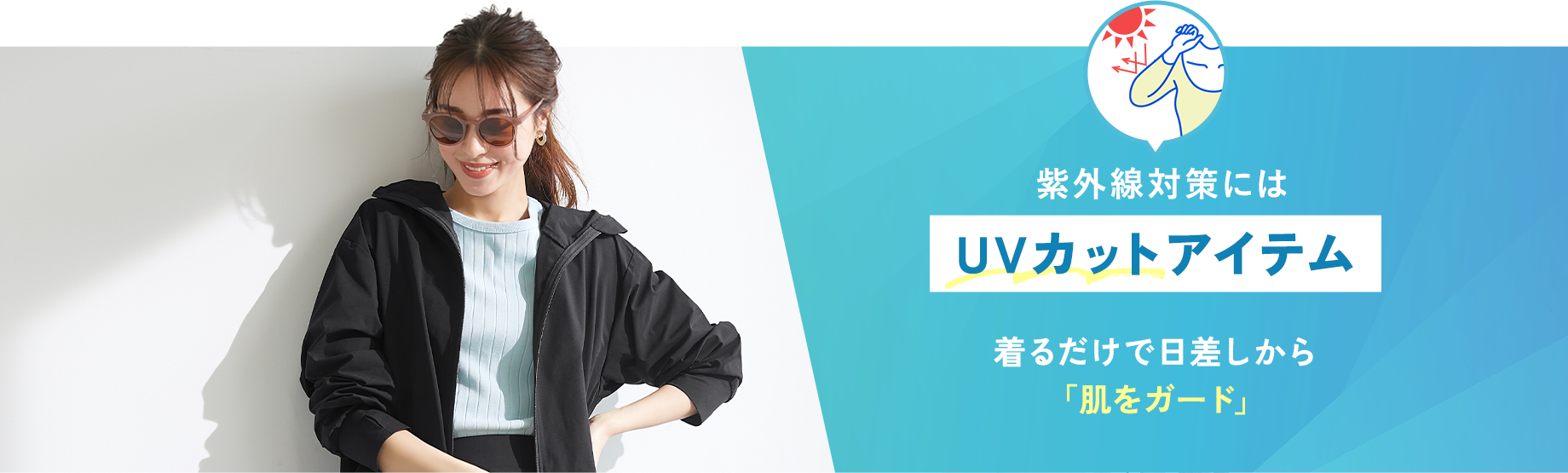 紫外線対策には【UVカットアイテム】