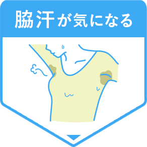 脇汗が気になる