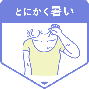 とにかく暑い